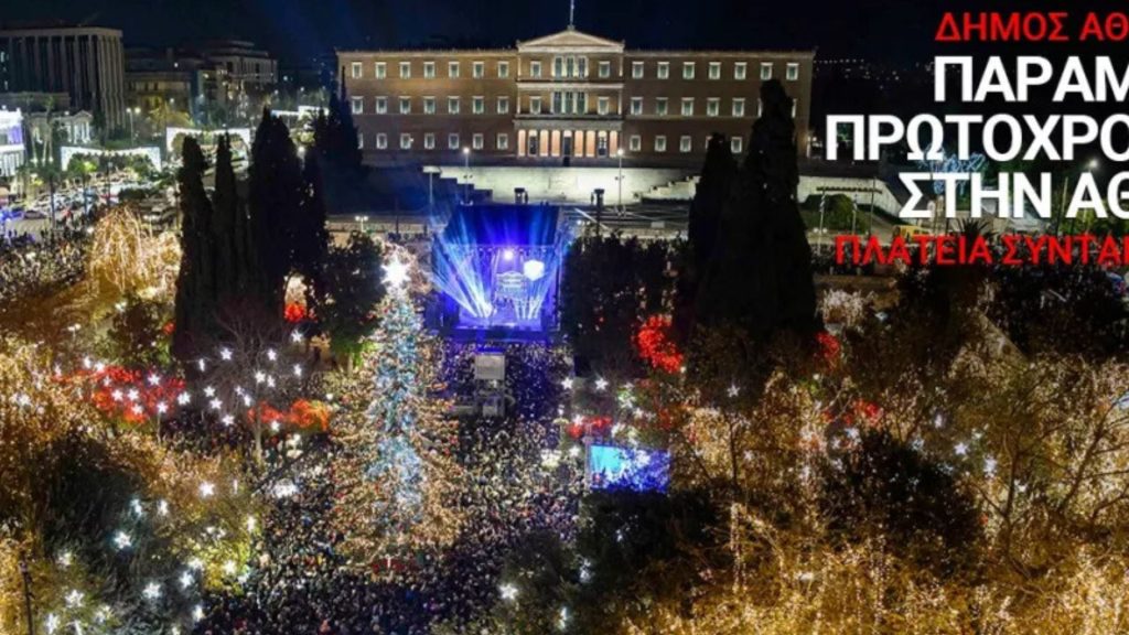 Οι εορταστικές εκδηλώσεις για την υποδοχή του 2026 στο Σύνταγμα