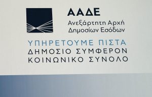 Σε λειτουργία η νέα ψηφιακή εφαρμογή της ΑΑΔΕ για το Ευρωπαϊκό Σύστημα ΦΠΑ Μικρών Επιχειρήσεων