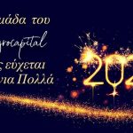 Ευχές για το 2026 από την ομάδα του Agrocapital