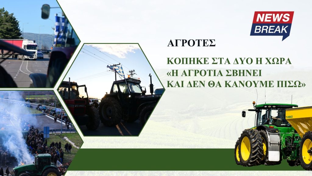 Κόπηκε στα δύο η χώρα – «Η αγροτιά σβήνει και δεν θα κάνουμε πίσω» λένε οι αγρότες