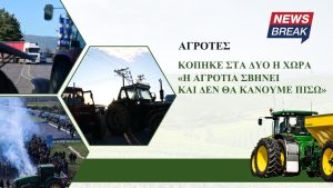 Κόπηκε στα δύο η χώρα – «Η αγροτιά σβήνει και δεν θα κάνουμε πίσω» λένε οι αγρότες