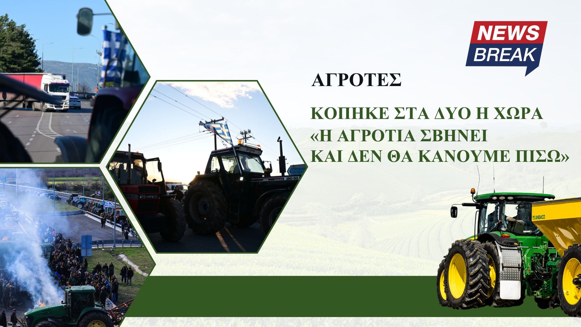 Κόπηκε στα δύο η χώρα – «Η αγροτιά σβήνει και δεν θα κάνουμε πίσω» λένε οι αγρότες