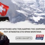 Αλίκη Καλλέργη: Καταγγελίες από τον αδερφό της 15χρονης που αγνοείται στο Κραν Μοντανά