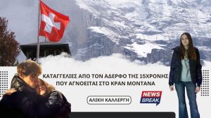 Αλίκη Καλλέργη: Καταγγελίες από τον αδερφό της 15χρονης που αγνοείται στο Κραν Μοντανά