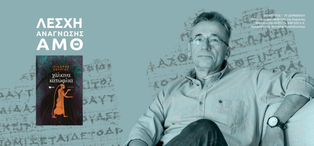 Ο Ισίδωρος Ζουργός καλεσμένος της Λέσχης Ανάγνωσης του Αρχαιολογικού Μουσείου Θεσσαλονίκης