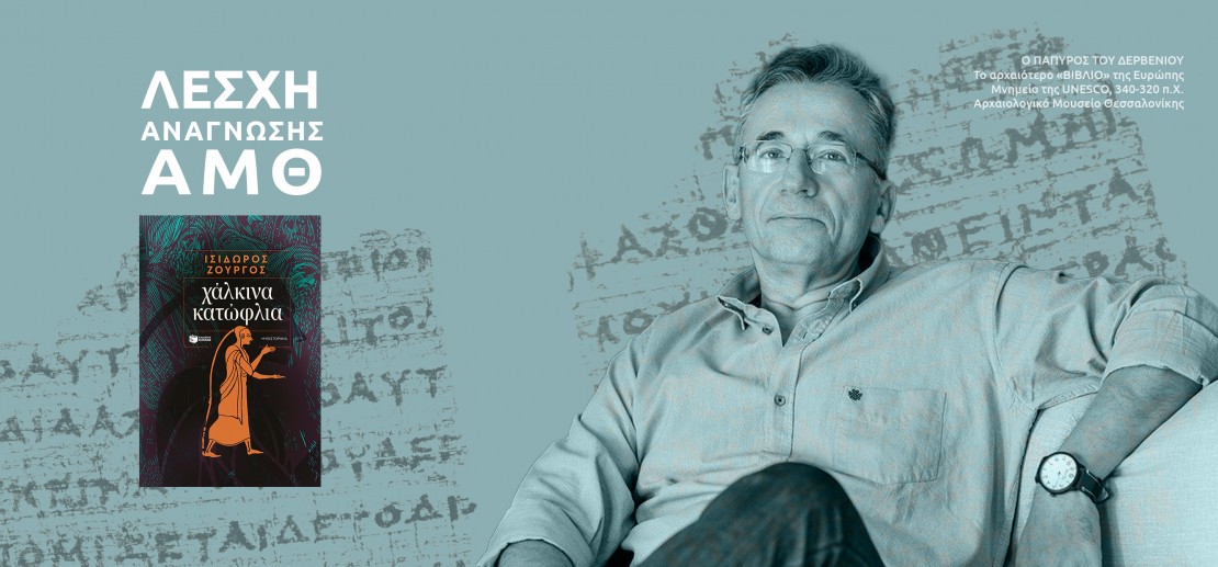 Ο Ισίδωρος Ζουργός καλεσμένος της Λέσχης Ανάγνωσης του Αρχαιολογικού Μουσείου Θεσσαλονίκης