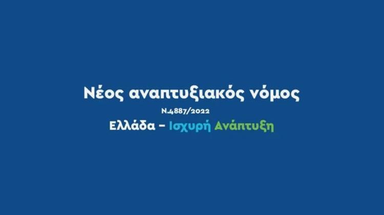 Αναπτυξιακός Νόμος: Αναρτήθηκαν οι προσωρινοί πίνακες αποτελεσμάτων αξιολόγησης στα καθεστώτα Μεταποίησης και Περιοχών Ειδικής Ενίσχυσης