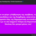 Παπαδημούλης: Μαζί θέλει Καρυστιανού και Τσίπρα