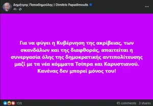 Παπαδημούλης: Μαζί θέλει Καρυστιανού και Τσίπρα
