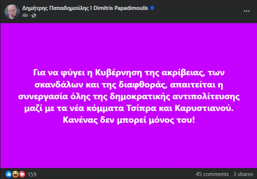Παπαδημούλης: Μαζί θέλει Καρυστιανού και Τσίπρα