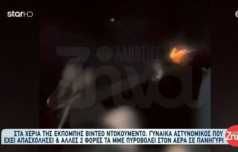 Έρευνα της ΕΛ.ΑΣ για βίντεο που δείχνει γυναίκα αστυνομικό να πυροβολεί σε γλέντι