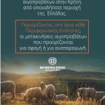 Αγροτικές Ειδήσεις: Παρατείνονται τα προληπτικά μέτρα για την ευλογιά των αιγοπροβάτων στην Κρήτη