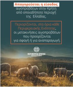 Αγροτικές Ειδήσεις: Παρατείνονται τα προληπτικά μέτρα για την ευλογιά των αιγοπροβάτων στην Κρήτη