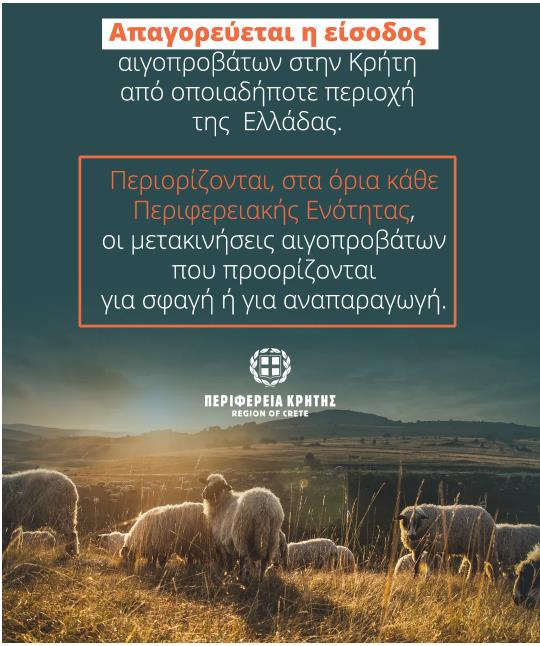 Αγροτικές Ειδήσεις: Παρατείνονται τα προληπτικά μέτρα για την ευλογιά των αιγοπροβάτων στην Κρήτη