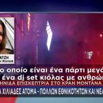 Τραγωδία στο Crans-Montana: Συγκλονίζει η μαρτυρία Ελληνίδας - «Πιθανώς να είχε 200 άτομα μέσα»