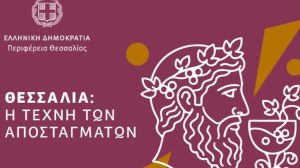 Η Περιφέρεια Θεσσαλίας παρουσιάζει τα αποστάγματά της στην Αθήνα 15 – 17 Ιανουαρίου