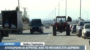 Αποχώρησαν από το Δερβένι οι αγρότες-Δίνουν ραντεβού στα Μάλγαρα
