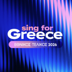 Λαμπερή βραδιά με το «Sing for Greece» Εθνικό τελικό της Eurovision – Οι 28 υποψήφιοι
