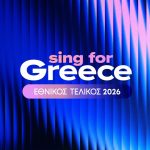 Eurovision 2026: Αποκαλύπτονται σήμερα οι 28 φιναλίστ του ελληνικού τελικού