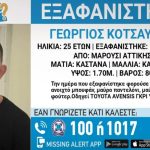 Νεκρός εντοπίστηκε στην Αγία Παρασκευή ο 25χρονος αγνοούμενος από το Μαρούσι