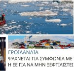 Γροιλανδία: Ψάχνεται για συμφωνία με τον Τραμπ η ΕΕ για να μην ξεφτιλιστεί κι άλλο