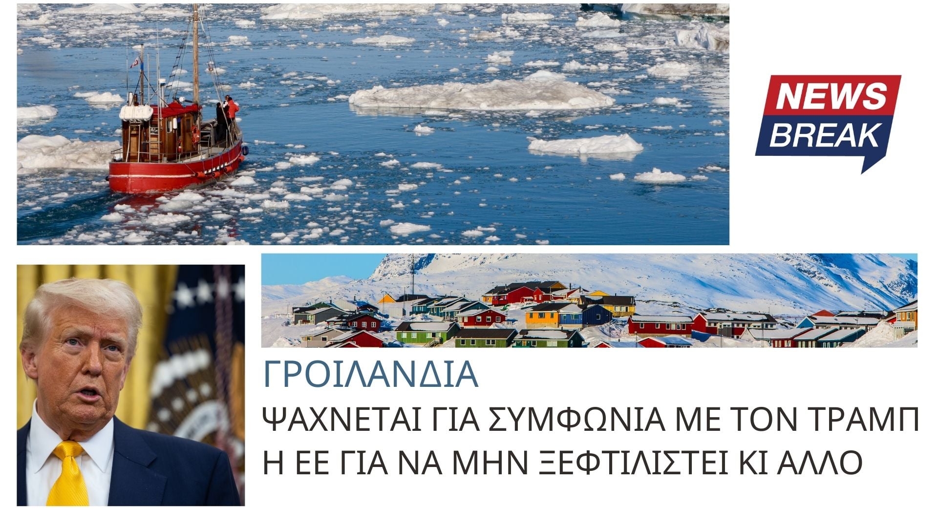 Γροιλανδία: Ψάχνεται για συμφωνία με τον Τραμπ η ΕΕ για να μην ξεφτιλιστεί κι άλλο