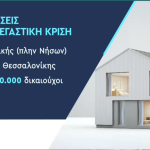 Ποια μέτρα προωθούνται για την στεγαστική κρίση – Τα νέα πρόγράμματα «Κατασκευάζω – Νοικιάζω» και «Ανακαινίζω – Νοικιάζω»