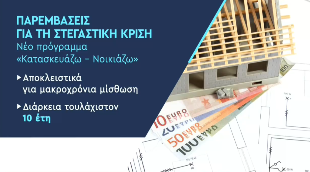 Ποια μέτρα προωθούνται για την στεγαστική κρίση – Τα νέα πρόγράμματα «Κατασκευάζω – Νοικιάζω» και «Ανακαινίζω – Νοικιάζω»