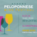 Η σύγχρονη οινική Πελοπόννησος συναντά την Αθήνα στην Αίγλη Ζαππείου