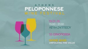 Η σύγχρονη οινική Πελοπόννησος συναντά την Αθήνα στην Αίγλη Ζαππείου