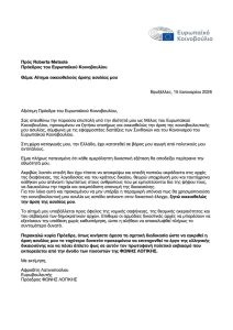 Λατινοπούλου: Ζήτησε στην Ευρωβουλή την άρση της ασυλίας της – «Έχει κατατεθεί αγωγή από πολιτικούς αντιπάλους»
