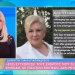 Δήμητρα Λιάνη Παπανδρέου: «Δεν μπορώ να συγχωρέσω εχθρούς μου σε πολιτικό επίπεδο»