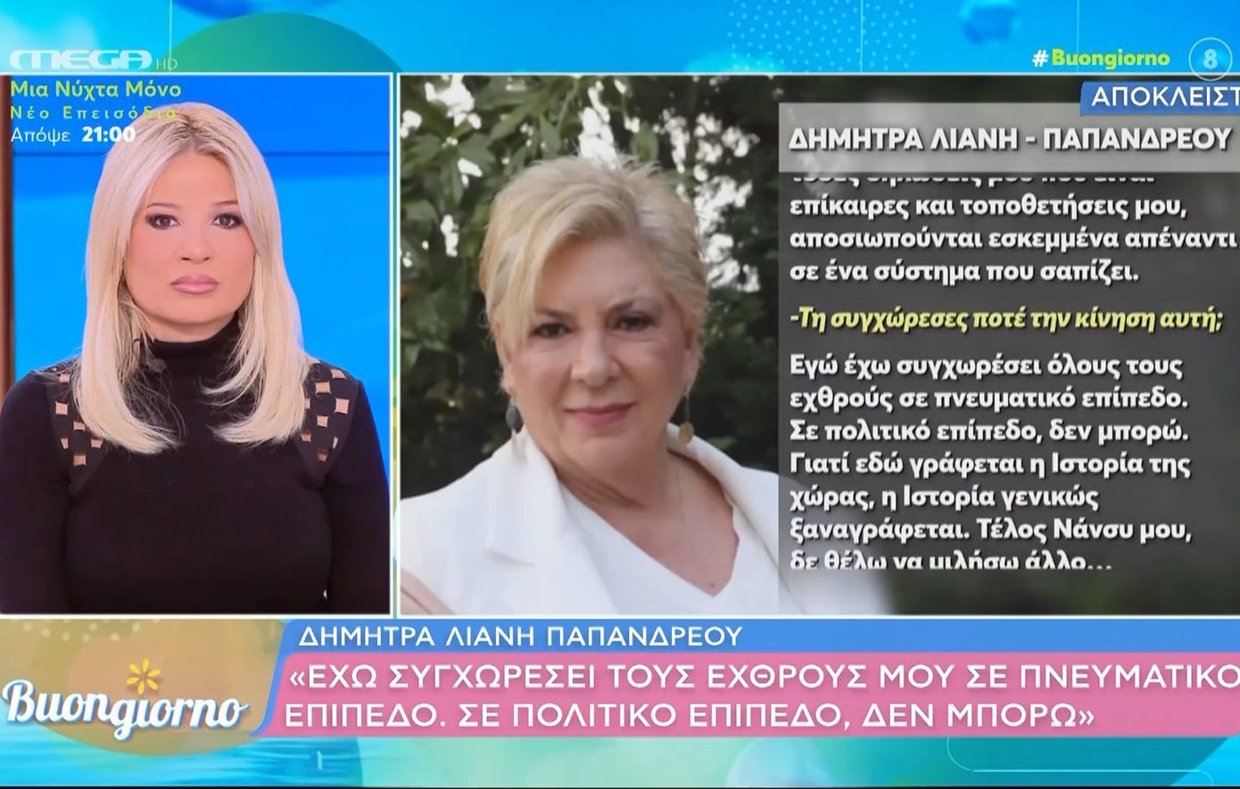 Δήμητρα Λιάνη Παπανδρέου: «Δεν μπορώ να συγχωρέσω εχθρούς μου σε πολιτικό επίπεδο»