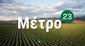 Δεν αλλάζουν καθεστώς όσοι πήραν Μέτρο 23 - Όλες οι προθεσμίες για καλλιεργητές • Έλληνας Αγρότης