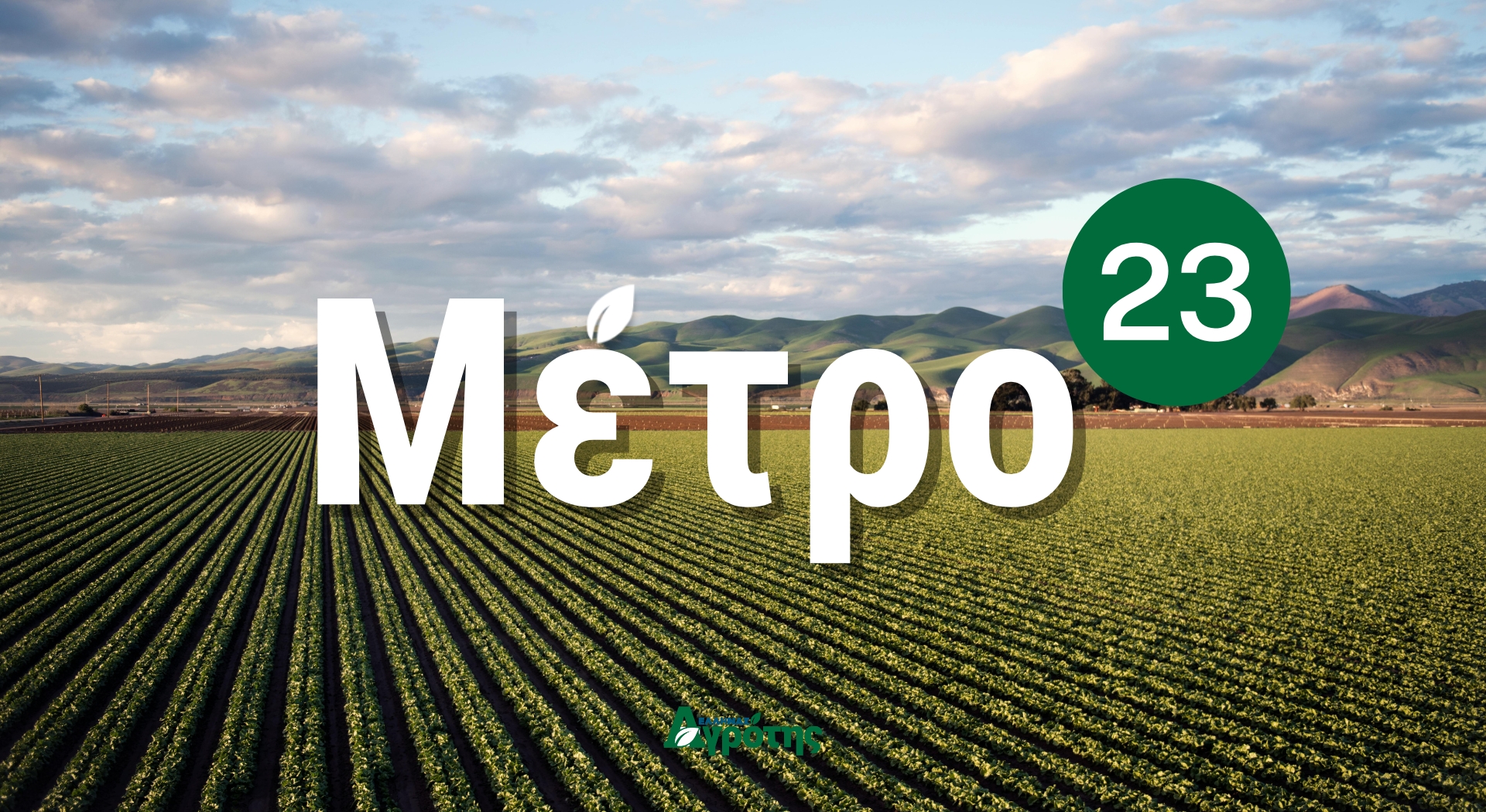 Δεν αλλάζουν καθεστώς όσοι πήραν Μέτρο 23 - Όλες οι προθεσμίες για καλλιεργητές • Έλληνας Αγρότης