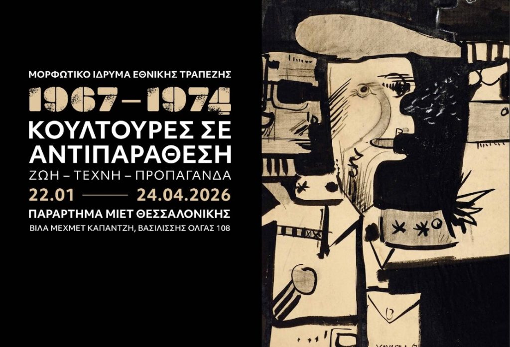 Η έκθεση «1967-1974. Κουλτούρες σε αντιπαράθεση. Ζωή – Τέχνη – Προπαγάνδα» στο Παράρτημα του ΜΙΕΤ στη Θεσσαλονίκη