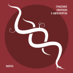 Το Ξινόμαυρο πρωταγωνιστεί στην τριήμερη εκδήλωση «Νάουσα, Πόλη του Οίνου» 16-18 Ιανουαρίου