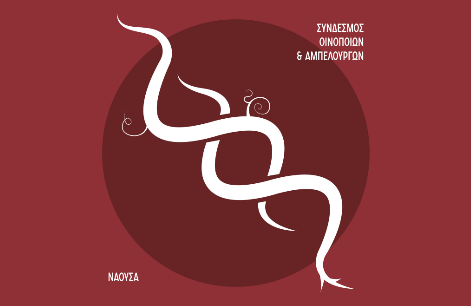 Το Ξινόμαυρο πρωταγωνιστεί στην τριήμερη εκδήλωση «Νάουσα, Πόλη του Οίνου» 16-18 Ιανουαρίου