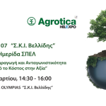 Η σύγχρονη θρέψη ως εργαλείο ενίσχυσης παραγωγικότητας στην ημερίδα ΣΠΕΛ στην Agrotica