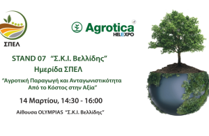 Η σύγχρονη θρέψη ως εργαλείο ενίσχυσης παραγωγικότητας στην ημερίδα ΣΠΕΛ στην Agrotica