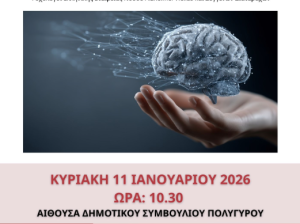 «Η Άνοια σήμερα»- Ημερίδα ενημέρωσης από τον Δήμο Πολυγύρου και την Alzheimer Hellas