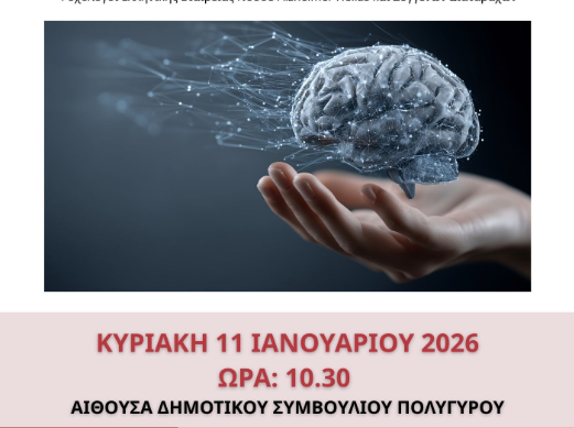 «Η Άνοια σήμερα»- Ημερίδα ενημέρωσης από τον Δήμο Πολυγύρου και την Alzheimer Hellas