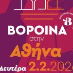ΒορΟινά στην Αθήνα