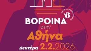 ΒορΟινά στην Αθήνα