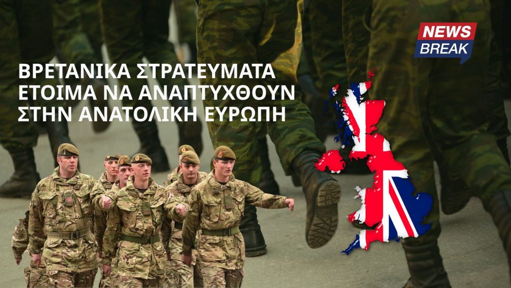 Βρετανικά στρατεύματα έτοιμα να αναπτυχθούν στην Ανατολική Ευρώπη