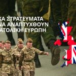 Βρετανικά στρατεύματα έτοιμα να αναπτυχθούν στην Ανατολική Ευρώπη