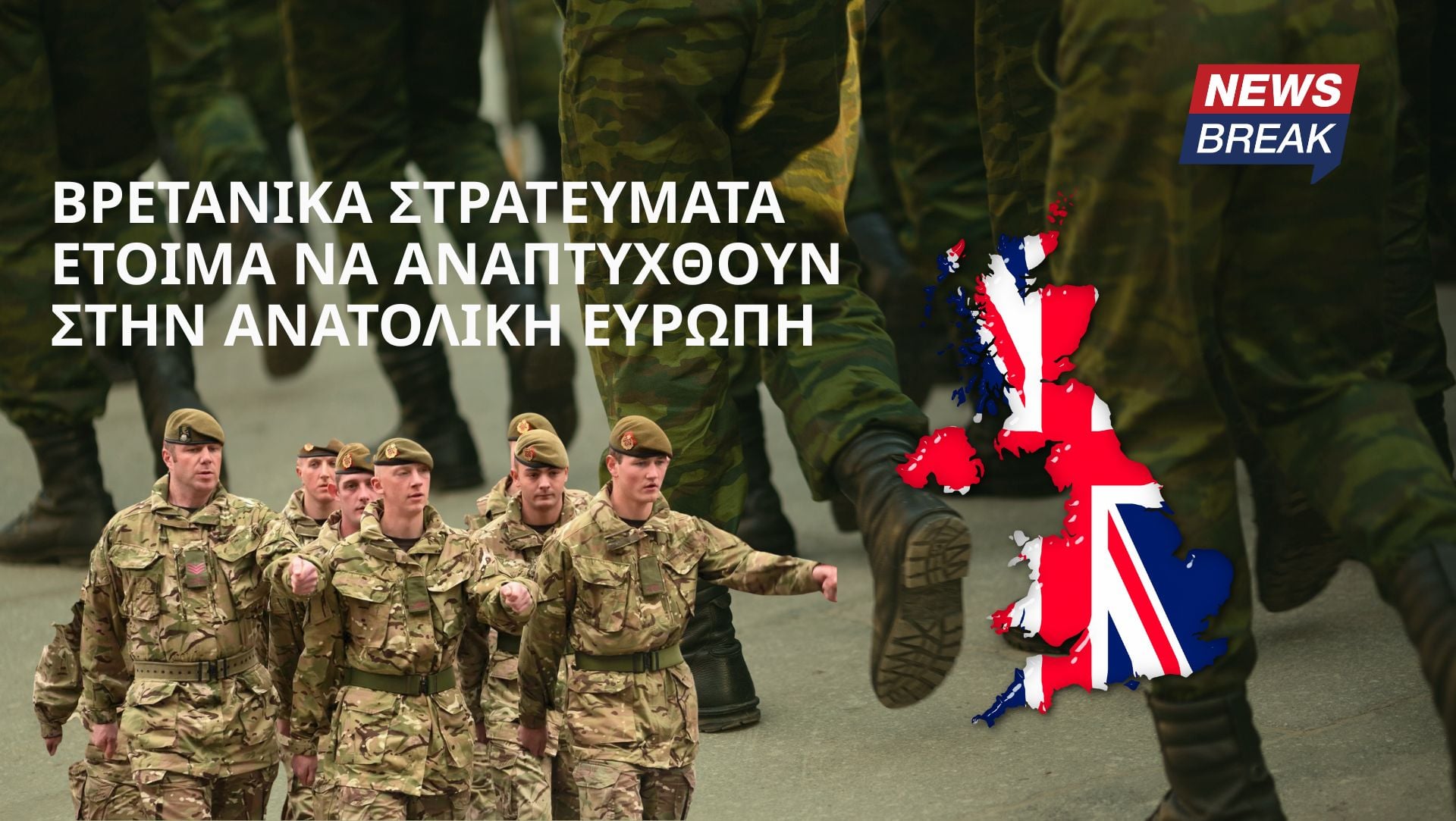 Βρετανικά στρατεύματα έτοιμα να αναπτυχθούν στην Ανατολική Ευρώπη