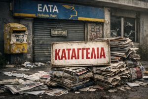 Δημόσια καταγγελία για τη δραματική κατάσταση στη διακίνηση του Τύπου μέσω ΕΛΤΑ