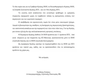 Η Περιφέρεια Κρήτης ζητά να μπουν όλα τα ΠΟΠ/ΠΓΕ προϊόντα στη συμφωνία ΕΕ - Mercosur • Έλληνας Αγρότης