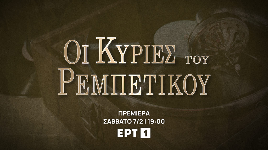 Δυνατές πρεμιέρες τον Φεβρουάριο στο ERTFLIX και στην ΕΡΤ1